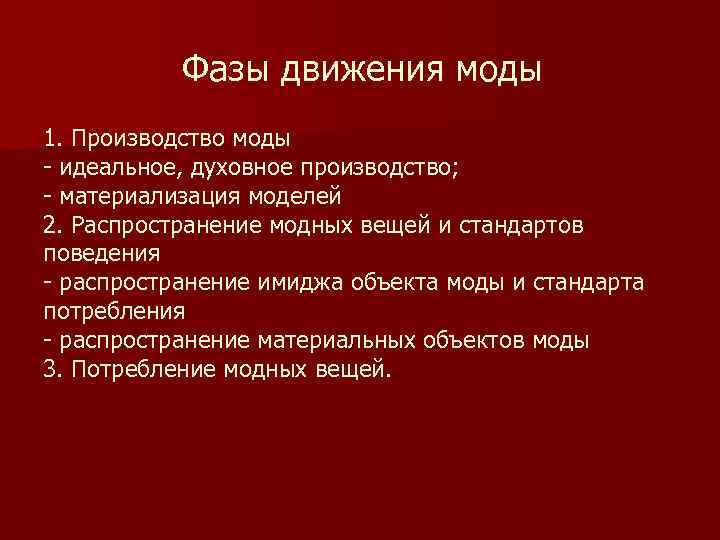 Фазы движения моды 1. Производство моды - идеальное, духовное производство; - материализация моделей 2.