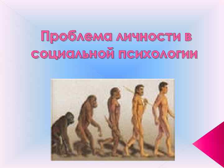 Проблема личности в социальной психологии 