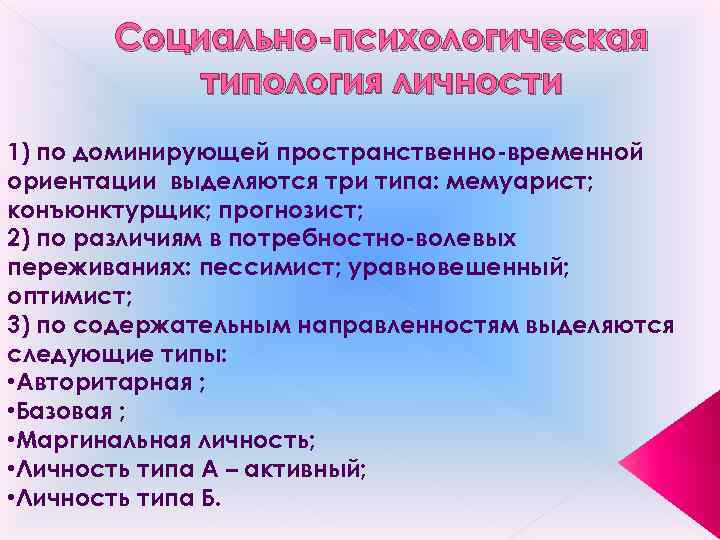 Социально-психологическая типология личности 1) по доминирующей пространственно-временной ориентации выделяются три типа: мемуарист; конъюнктурщик; прогнозист;
