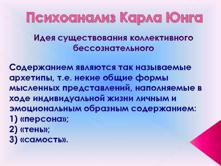 Психоанализ Карла Юнга Идея существования коллективного бессознательного Содержанием являются так называемые архетипы, т. е.