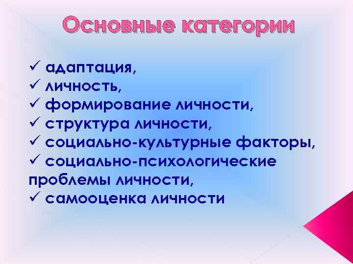 Основные категории ü адаптация, ü личность, ü формирование личности, ü структура личности, ü социально-культурные