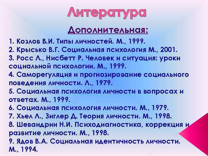 Литература Дополнительная: 1. Козлов В. И. Типы личностей. М. , 1999. 2. Крысько В.