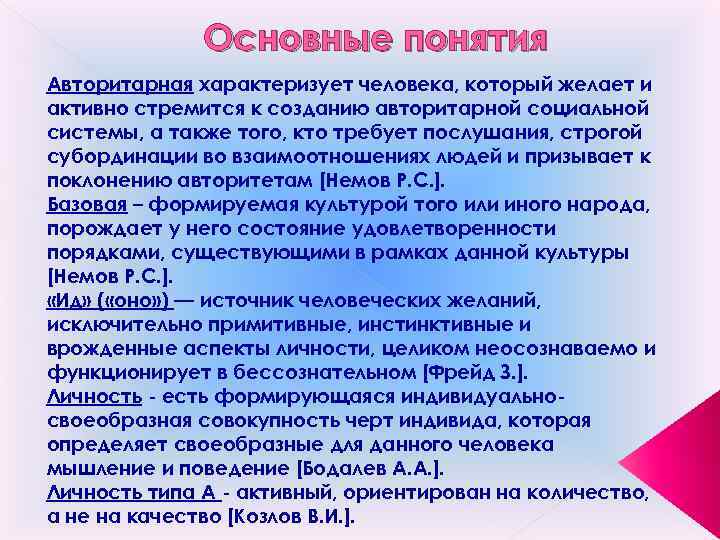 Основные понятия Авторитарная характеризует человека, который желает и активно стремится к созданию авторитарной социальной