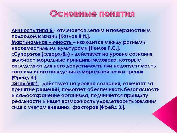 Основные понятия Личность типа Б - отличается легким и поверхностным подходом к жизни [Козлов