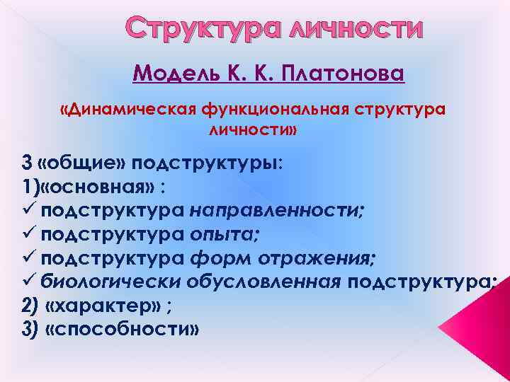 Структура личности Модель К. К. Платонова «Динамическая функциональная структура личности» 3 «общие» подструктуры: 1)