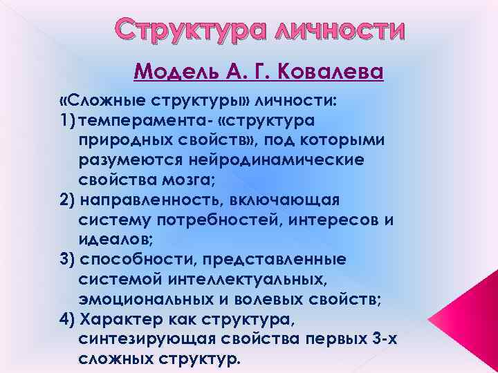 Структура личности Модель А. Г. Ковалева «Сложные структуры» личности: 1) темперамента- «структура природных свойств»