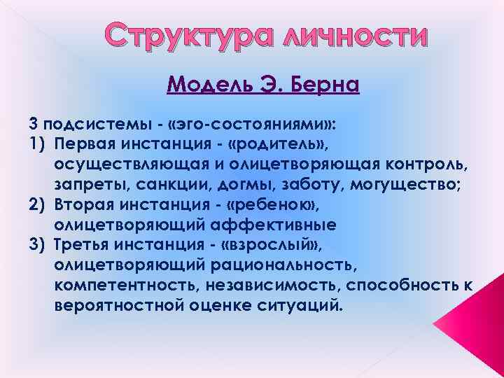 Структура личности Модель Э. Берна 3 подсистемы - «эго-состояниями» : 1) Первая инстанция -