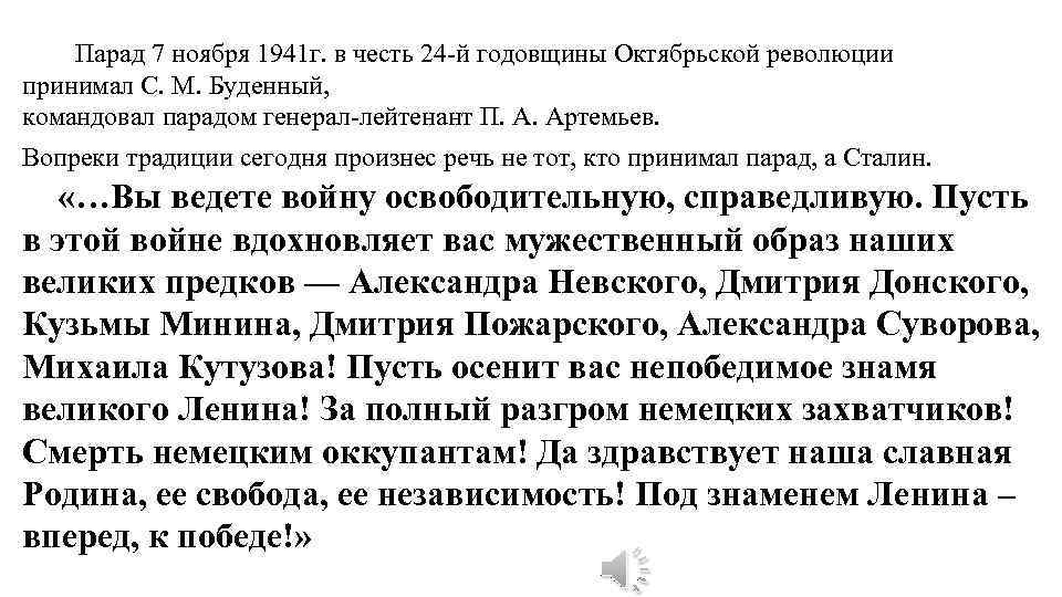 Парад 7 ноября 1941 г. в честь 24 -й годовщины Октябрьской революции принимал С.