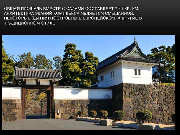 ОБЩАЯ ПЛОЩАДЬ ВМЕСТЕ С САДАМИ СОСТАВЛЯЕТ 7, 41 КВ. КМ. АРХИТЕКТУРА ЗДАНИЙ КОМПЛЕКСА ЯВЛЯЕТСЯ