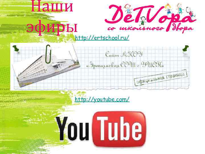 Наши эфиры http: //ertschool. ru/ http: //youtube. com/ 