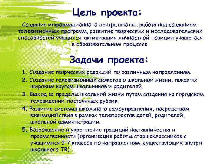 Цель проекта: Создание информационного центра школы, работа над созданием телевизионных программ, развитие творческих и