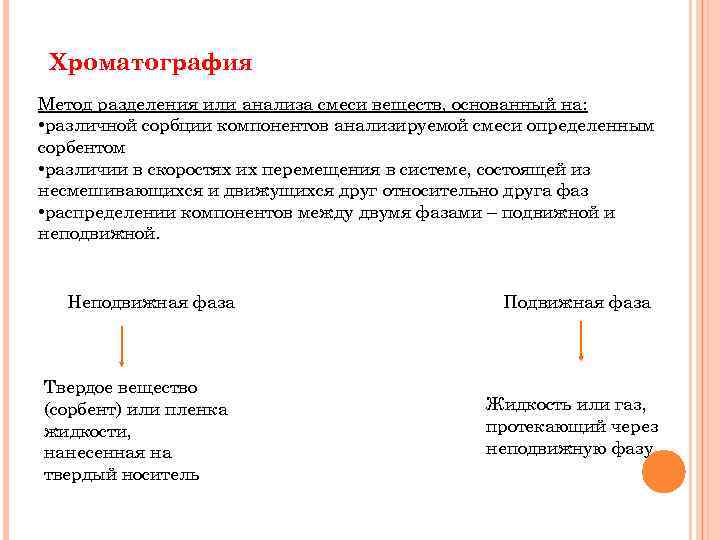 Хроматография Метод разделения или анализа смеси веществ, основанный на: • различной сорбции компонентов анализируемой