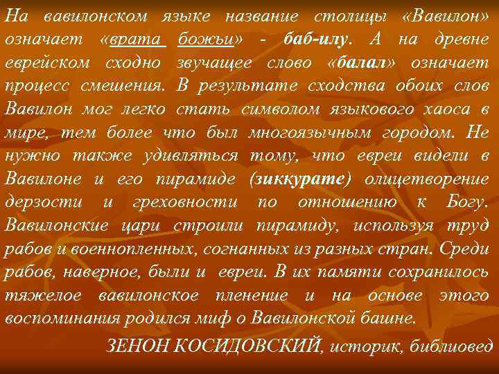 На вавилонском языке название столицы «Вавилон» означает «врата божьи» - баб-илу. А на древне