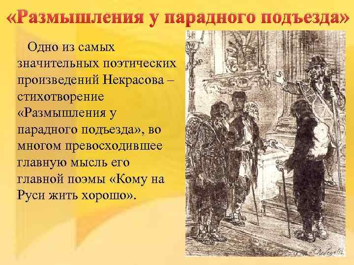  «Размышления у парадного подъезда» Одно из самых значительных поэтических произведений Некрасова – стихотворение