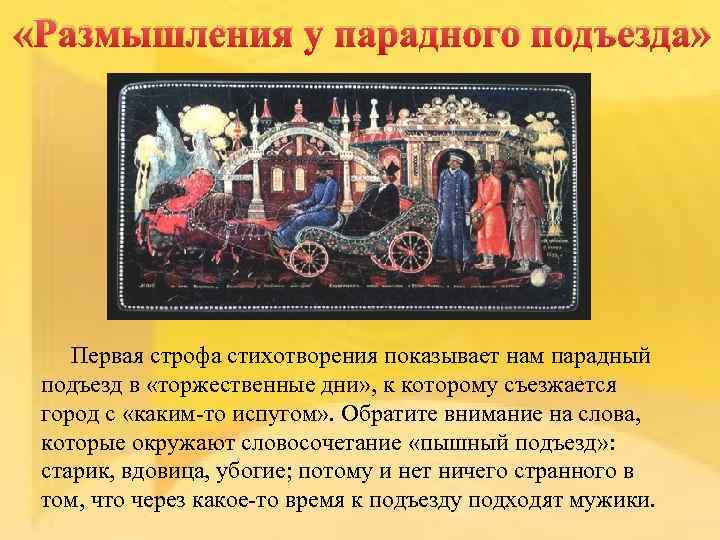  «Размышления у парадного подъезда» Первая строфа стихотворения показывает нам парадный подъезд в «торжественные