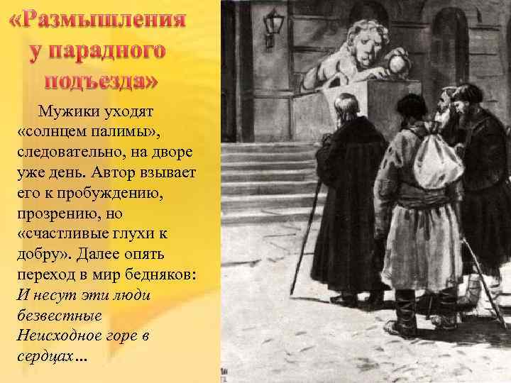 Мужики уходят «солнцем палимы» , следовательно, на дворе уже день. Автор взывает его к