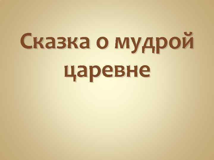 Сказка о мудрой царевне 