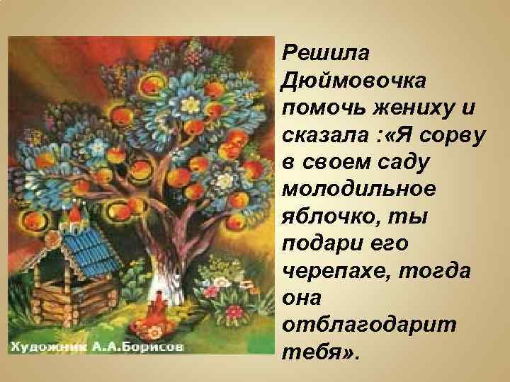 Решила Дюймовочка помочь жениху и сказала : «Я сорву в своем саду молодильное яблочко,