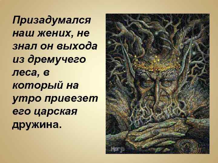 Призадумался наш жених, не знал он выхода из дремучего леса, в который на утро