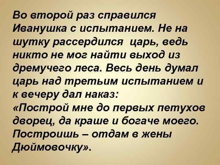 Во второй раз справился Иванушка с испытанием. Не на шутку рассердился царь, ведь никто