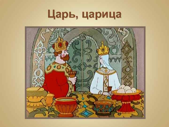 Царь, царица В некотором царстве, в некотором государстве жила-была царская семья. 