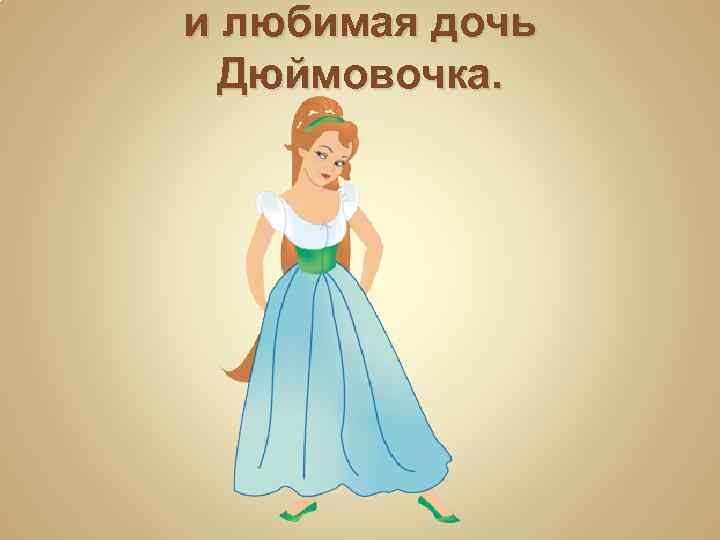 и любимая дочь Дюймовочка. 