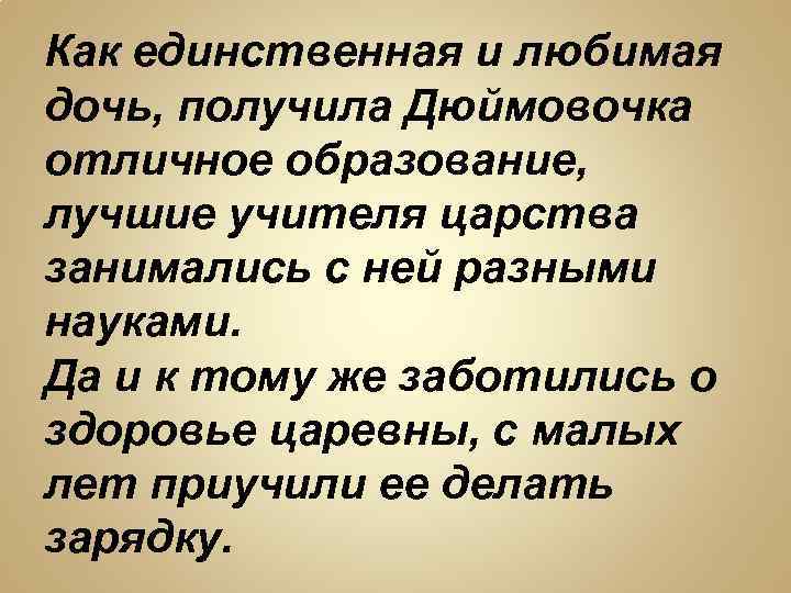 Как единственная и любимая дочь, получила Дюймовочка отличное образование, лучшие учителя царства занимались с