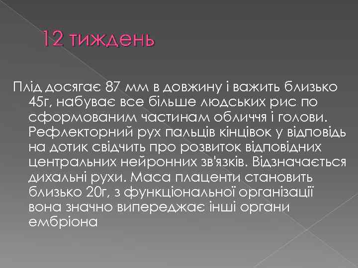 12 тиждень Плід досягає 87 мм в довжину і важить близько 45 г, набуває