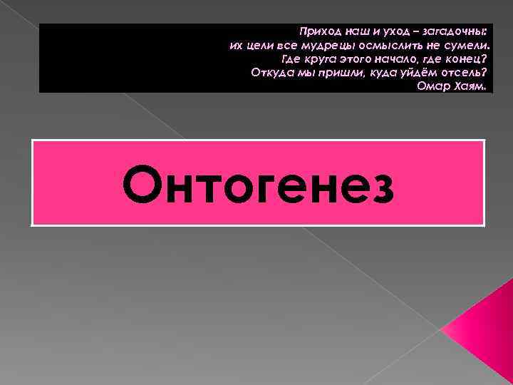 Приход наш и уход – загадочны: их цели все мудрецы осмыслить не сумели. Где