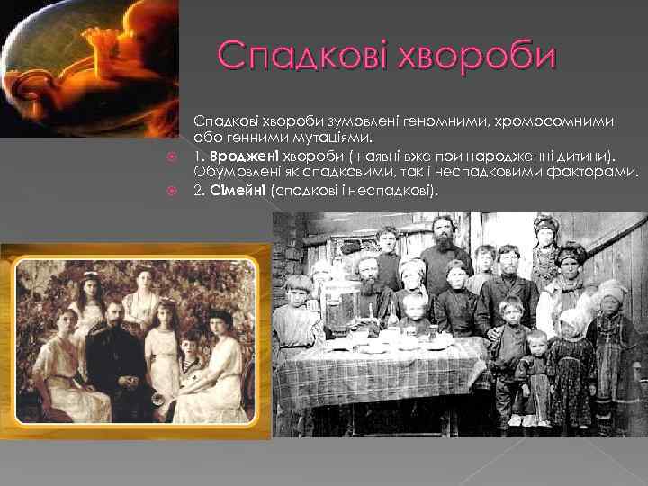 Спадкові хвороби зумовлені геномними, хромосомними або генними мутаціями. 1. Вроджені хвороби ( наявні вже