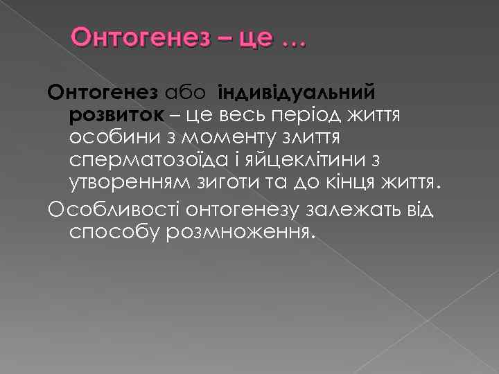 Онтогенез – це … Онтогенез або індивідуальний розвиток – це весь період життя особини