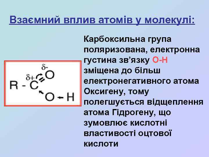 Взаємний вплив атомів у молекулі: Карбоксильна група поляризована, електронна густина зв’язку О-Н зміщена до