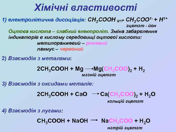 Хімічні властивості 1) електролітична дисоціація: CH 3 COOH CH 3 COO 1 - +