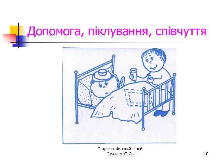 Допомога, піклування, співчуття Старосалтівський ліцей Івченко Ю. О. 10 