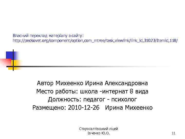 Власний переклад матеріалу з сайту: http: //pedsovet. org/component/option, com_mtree/task, viewlink/link_id, 31023/Itemid, 118/ Автор Михеенко