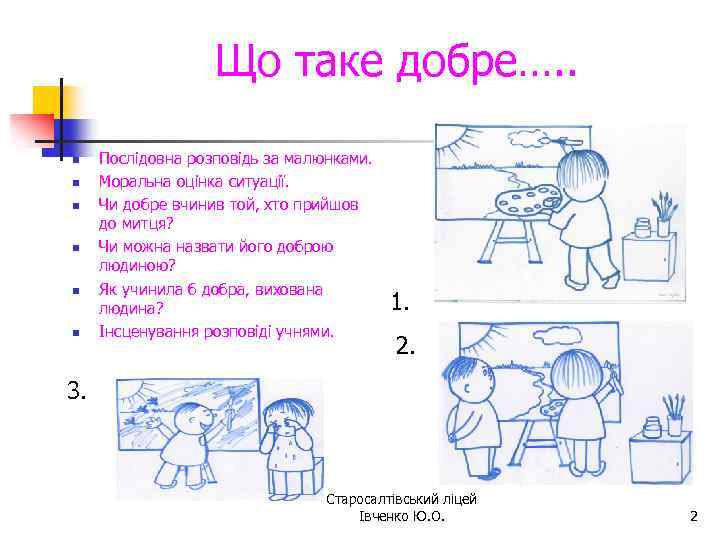 Що таке добре…. . n n n Послідовна розповідь за малюнками. Моральна оцінка ситуації.
