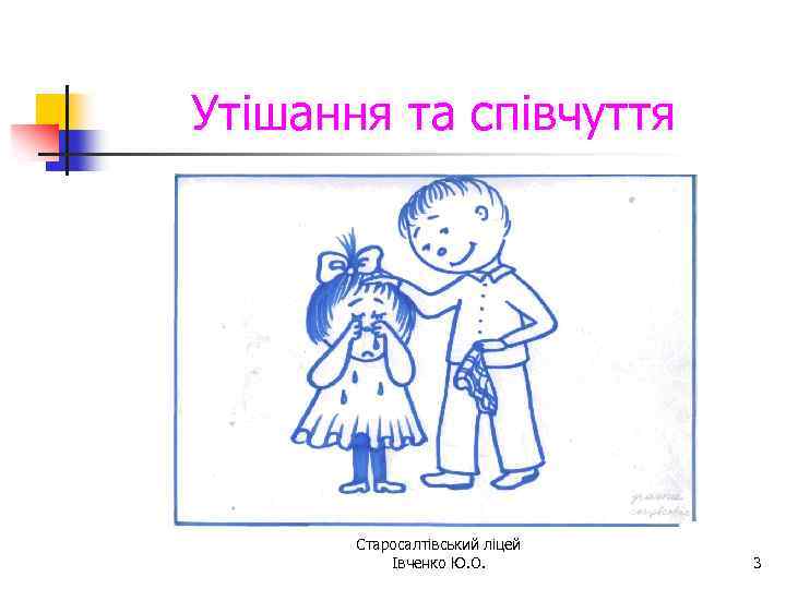 Утішання та співчуття Старосалтівський ліцей Івченко Ю. О. 3 