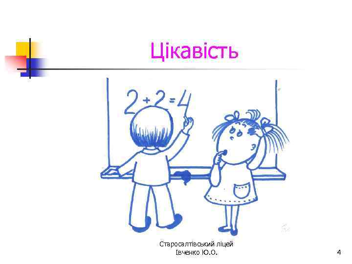Цікавість Старосалтівський ліцей Івченко Ю. О. 4 