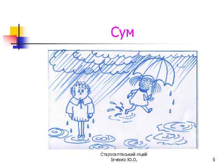 Сум Старосалтівський ліцей Івченко Ю. О. 5 