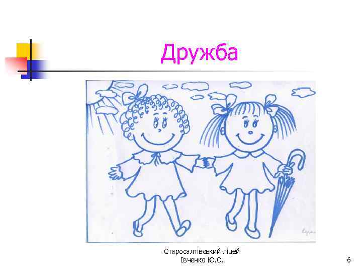 Дружба Старосалтівський ліцей Івченко Ю. О. 6 