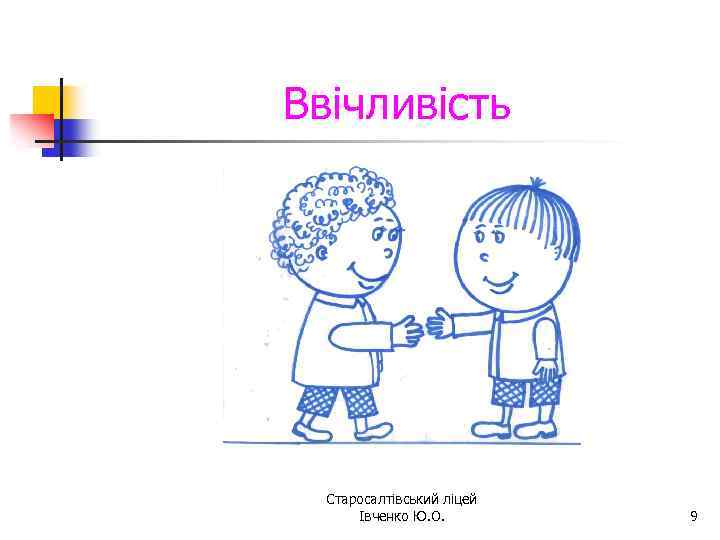 Ввічливість Старосалтівський ліцей Івченко Ю. О. 9 