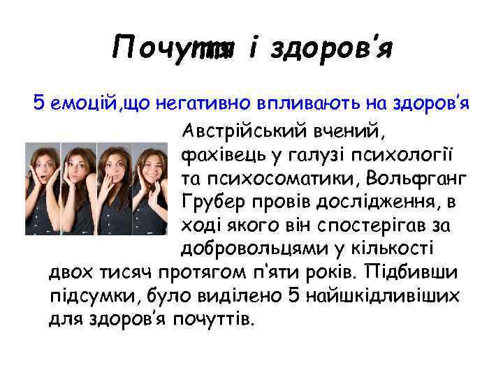 Почуття і здоров’я 5 емоцій, що негативно впливають на здоров’я Австрійський вчений, фахівець у