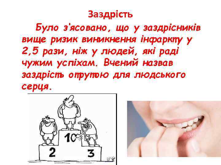 Заздрість Було з‘ясовано, що у заздрісників вище ризик виникнення інфаркту у 2, 5 рази,