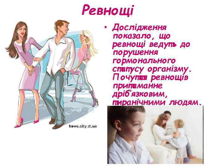 Ревнощі • Дослідження показало, що ревнощі ведуть до порушення гормонального статусу організму. Почуття ревнощів