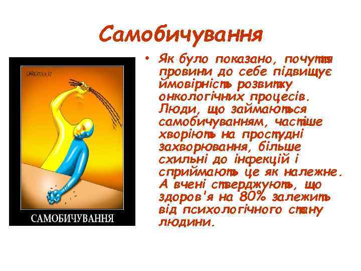 Самобичування • Як було показано, почуття провини до себе підвищує ймовірність розвитку онкологічних процесів.