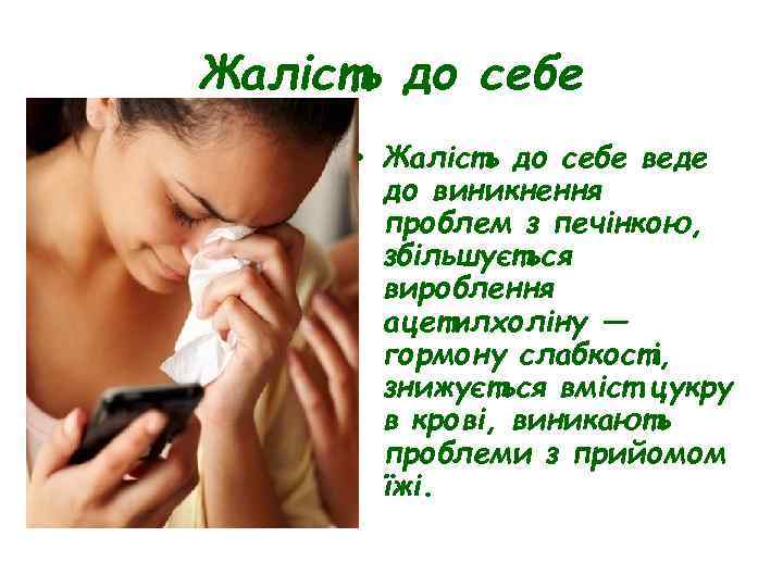 Жалість до себе • Жалість до себе веде до виникнення проблем з печінкою, збільшується