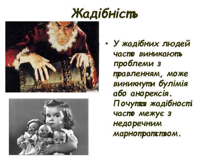 Жадібність • У жадібних людей часто виникають проблеми з травленням, може виникнути булімія або