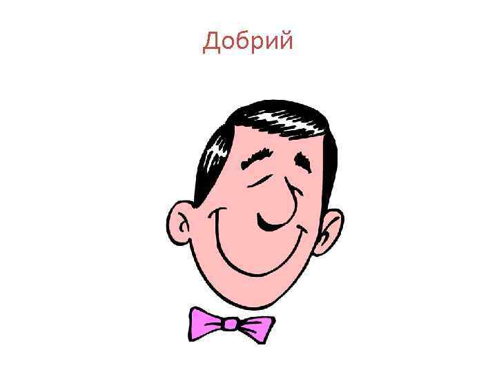 Добрий 