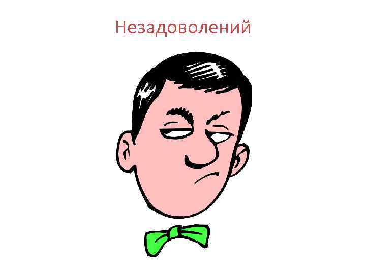 Незадоволений 