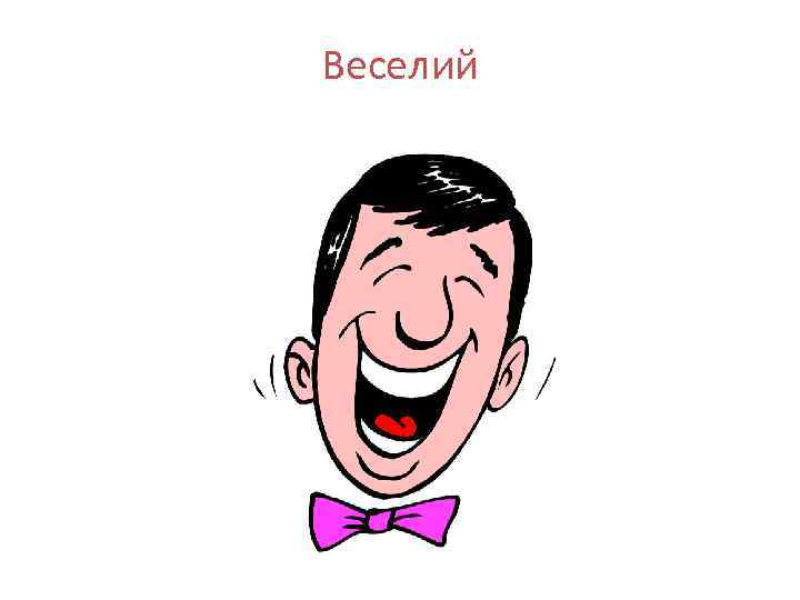 Веселий 